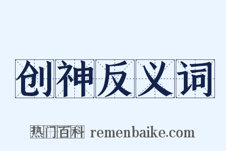 创神反义词是什么意思的图片
